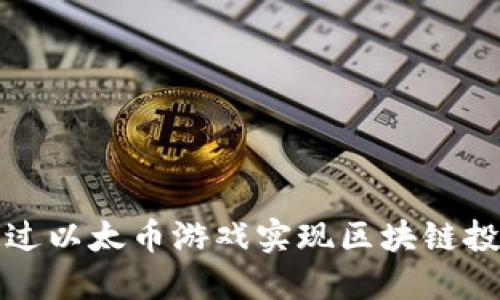 : 如何通过以太币游戏实现区块链投资的潜力