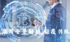 京东金融区块链应用全景解析：颠覆传统金融服