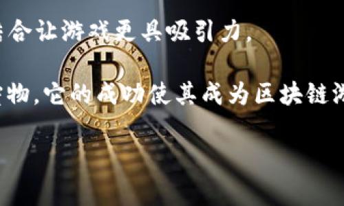 韩国在区块链游戏领域的确有多款备受关注的游戏，最知名的包括《My Crypto Heroes》、《Crypto Kingdom》和《Axie Infinity》等。这些游戏不仅融入了区块链技术，还结合了游戏的玩法和经济模型，吸引了大量玩家和投资者的关注。

- **《My Crypto Heroes》** 是一款以历史人物为主题的角色扮演游戏，玩家可以收集和培养不同的历史英雄，并通过战斗和探险来提升他们的能力。

- **《Crypto Kingdom》** 允许玩家建立自己的王国，进行资源管理和战斗，这种策略性和创造性的结合让游戏更具吸引力。

- **《Axie Infinity》** 是一款以宠物为中心的养成类游戏，玩家可以养成、繁殖和战斗不同的虚拟宠物。它的成功使其成为区块链游戏领域的佼佼者。

如果你对这些游戏或其他相关内容有更深入的兴趣，欢迎告诉我！