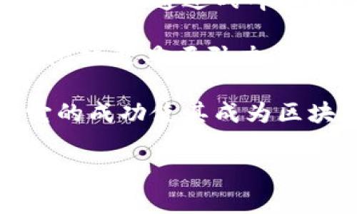 韩国在区块链游戏领域的确有多款备受关注的游戏，最知名的包括《My Crypto Heroes》、《Crypto Kingdom》和《Axie Infinity》等。这些游戏不仅融入了区块链技术，还结合了游戏的玩法和经济模型，吸引了大量玩家和投资者的关注。

- **《My Crypto Heroes》** 是一款以历史人物为主题的角色扮演游戏，玩家可以收集和培养不同的历史英雄，并通过战斗和探险来提升他们的能力。

- **《Crypto Kingdom》** 允许玩家建立自己的王国，进行资源管理和战斗，这种策略性和创造性的结合让游戏更具吸引力。

- **《Axie Infinity》** 是一款以宠物为中心的养成类游戏，玩家可以养成、繁殖和战斗不同的虚拟宠物。它的成功使其成为区块链游戏领域的佼佼者。

如果你对这些游戏或其他相关内容有更深入的兴趣，欢迎告诉我！
