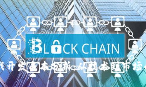 区块链游戏开发成本分析：从技术到市场的全面解读