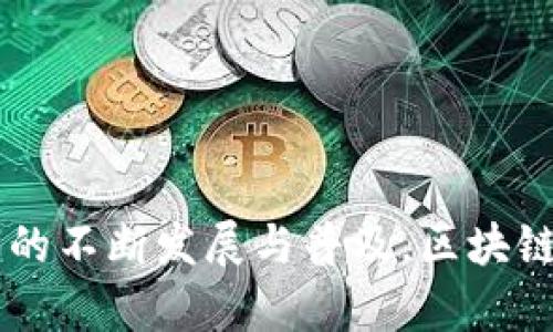 区块链游戏团队长的定义与职责

在区块链游戏行业中，团队长指的是负责领导、管理和协调整个游戏开发团队的关键角色。这一职位通常要求深厚的技术背景和管理能力，以确保游戏的顺利开发与上线。区块链游戏的复杂性和创新性使得团队长在制定战略、推动执行和解决问题方面扮演着至关重要的角色。

区块链游戏团队长通常会负责以下几方面的工作：

1. **团队管理**：团队长需要有效地管理游戏开发团队，包括程序员、设计师、艺术家和测试人员。他们需要确保每个人之间的沟通流畅，任务分配合理，以避免开发过程中的冲突和延误。

2. **项目规划与执行**：团队长需要制定详细的项目计划，设定里程碑，并跟踪项目进展。他们需要在目标未达成时，及时进行调整和，以确保游戏按时上线。

3. **技术决策**：作为区块链游戏的技术领袖，团队长需要评估和选择适合项目的区块链平台、开发框架和技术工具，以确保游戏的性能和安全性。

4. **市场调研与用户反馈**：团队长还需关注行业趋势和用户需求，根据市场变化和用户反馈调整游戏设计，提升游戏的吸引力和用户粘性。

5. **投资与融资**：在许多情况下，区块链游戏团队长还需要参与项目的融资和投资谈判，确保项目能够获得足够的资金支持以实现商业目标。

6. **团队文化建设**：良好的团队文化是提高团队效率和士气的重要因素，团队长需积极构建并维护团队文化，确保团队成员的工作动机与团队目标一致。

区块链游戏团队长的职责和角色在不同的公司和项目中可能会有所不同，但上述几个方面通常都是关键。

相关关键词
区块链，游戏开发，团队管理，项目规划/guanjianci

总结

区块链游戏团队长是区块链游戏开发环节中不可或缺的重要角色，负责团队的整体运作和项目的成功推进。随着区块链技术的不断发展与普及，区块链游戏正成为一个充满潜力的市场，其相关职位的需求也在不断上升。