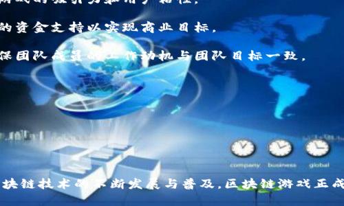 区块链游戏团队长的定义与职责

在区块链游戏行业中，团队长指的是负责领导、管理和协调整个游戏开发团队的关键角色。这一职位通常要求深厚的技术背景和管理能力，以确保游戏的顺利开发与上线。区块链游戏的复杂性和创新性使得团队长在制定战略、推动执行和解决问题方面扮演着至关重要的角色。

区块链游戏团队长通常会负责以下几方面的工作：

1. **团队管理**：团队长需要有效地管理游戏开发团队，包括程序员、设计师、艺术家和测试人员。他们需要确保每个人之间的沟通流畅，任务分配合理，以避免开发过程中的冲突和延误。

2. **项目规划与执行**：团队长需要制定详细的项目计划，设定里程碑，并跟踪项目进展。他们需要在目标未达成时，及时进行调整和，以确保游戏按时上线。

3. **技术决策**：作为区块链游戏的技术领袖，团队长需要评估和选择适合项目的区块链平台、开发框架和技术工具，以确保游戏的性能和安全性。

4. **市场调研与用户反馈**：团队长还需关注行业趋势和用户需求，根据市场变化和用户反馈调整游戏设计，提升游戏的吸引力和用户粘性。

5. **投资与融资**：在许多情况下，区块链游戏团队长还需要参与项目的融资和投资谈判，确保项目能够获得足够的资金支持以实现商业目标。

6. **团队文化建设**：良好的团队文化是提高团队效率和士气的重要因素，团队长需积极构建并维护团队文化，确保团队成员的工作动机与团队目标一致。

区块链游戏团队长的职责和角色在不同的公司和项目中可能会有所不同，但上述几个方面通常都是关键。

相关关键词
区块链，游戏开发，团队管理，项目规划/guanjianci

总结

区块链游戏团队长是区块链游戏开发环节中不可或缺的重要角色，负责团队的整体运作和项目的成功推进。随着区块链技术的不断发展与普及，区块链游戏正成为一个充满潜力的市场，其相关职位的需求也在不断上升。