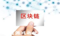 探索链油区块链游戏的世界：未来游戏的革命