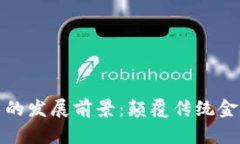 区块链金融技术的发展前景：颠覆传统金融体系