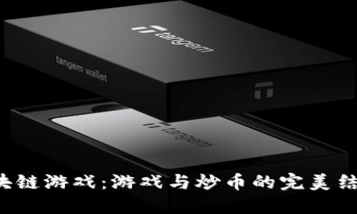 区块链游戏：游戏与炒币的完美结合？