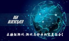 区块链游戏：游戏与炒币的完美结合？