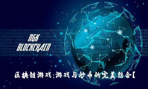 区块链游戏：游戏与炒币的完美结合？