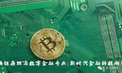 区块链原理与数字金融专业：新时代金融科技的