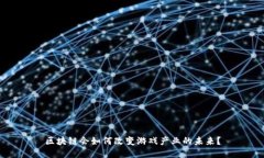 区块链会如何改变游戏产业的未来？