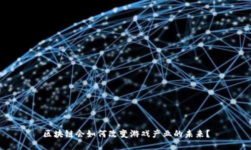 区块链会如何改变游戏产业的未来？