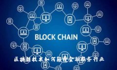 区块链技术如何颠覆金融服务行业