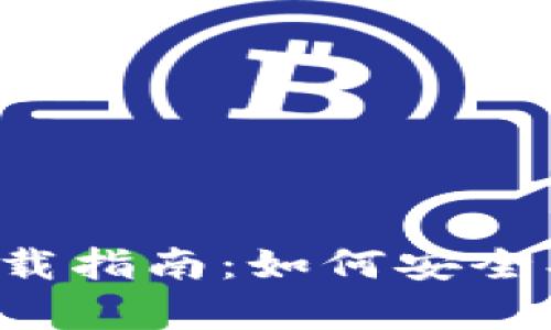 安卓区块链游戏存储器下载指南：如何安全、高效地管理你的游戏资产