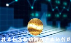 区块链技术如何推动游戏产业的创新与发展