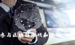 如何有效参与区块链游戏和活动：从入门到精通