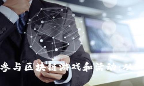 如何有效参与区块链游戏和活动：从入门到精通