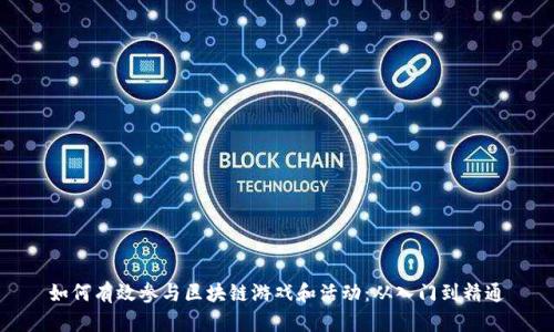 如何有效参与区块链游戏和活动：从入门到精通