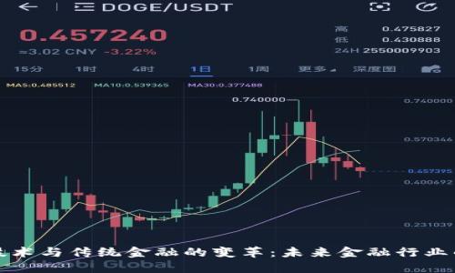 区块链技术与传统金融的变革：未来金融行业的新趋势