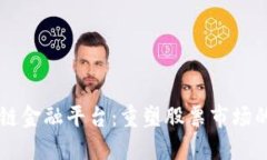 区块链金融平台：重塑股票市场的未来
