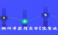 如何在区块链游戏中获得高分？完整攻略与策略