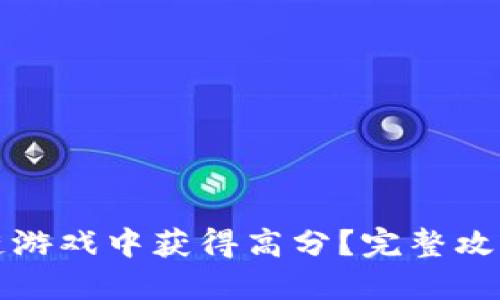 如何在区块链游戏中获得高分？完整攻略与策略分享