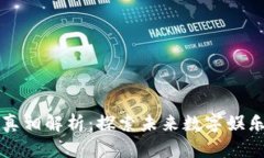 区块链游戏真相解析：探索未来数字娱乐的图与