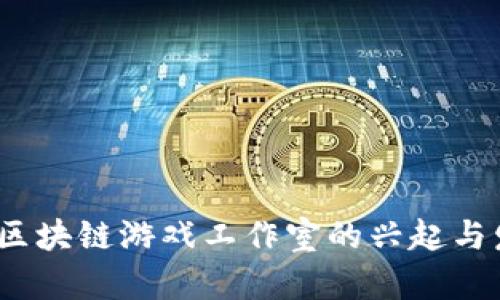 2022年区块链游戏工作室的兴起与发展方向
