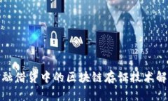 金融借贷中的区块链存证技术解析