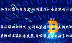 区块链游戏是一种利用区块链技术的在线游戏，