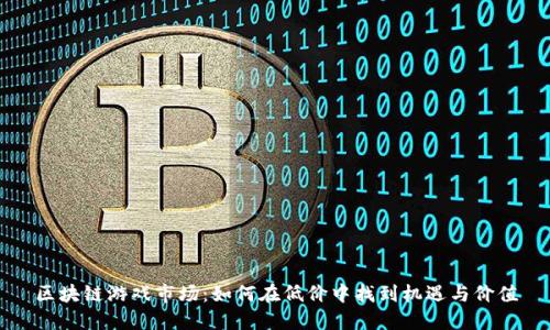 区块链游戏市场：如何在低价中找到机遇与价值