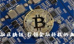 大旗金融区块链：引领金融科技的未来趋势