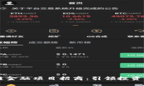 区块链金融项目招商：引领投资新风口