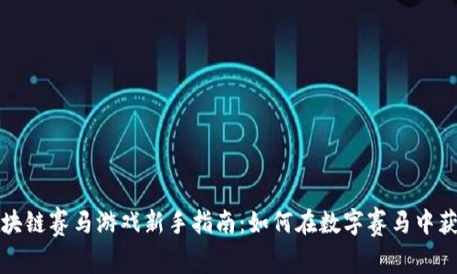 区块链赛马游戏新手指南：如何在数字赛马中获胜