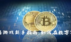 区块链赛马游戏新手指南：如何在数字赛马中获