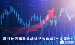 游戏如何删除区块链中的数据？一看便知！