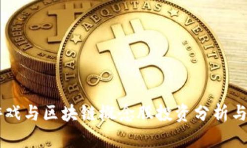 云游戏与区块链概念股投资分析与展望