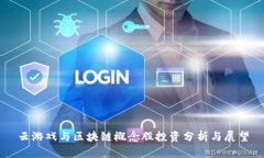 云游戏与区块链概念股投资分析与展望