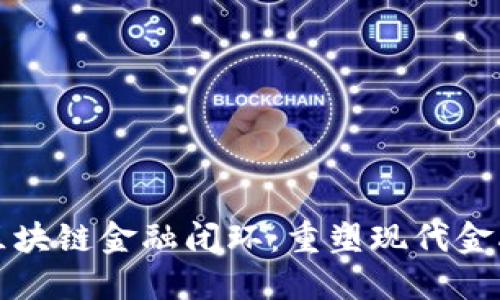 全场景区块链金融闭环：重塑现代金融的未来