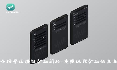 全场景区块链金融闭环：重塑现代金融的未来