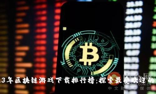 2023年区块链游戏下载排行榜：探索最受欢迎的游戏
