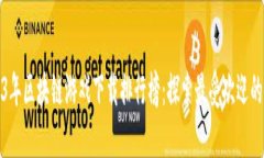 2023年区块链游戏下载排行榜：探索最受欢迎的游