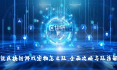 腾讯区块链游戏宠物怎么玩：全面攻略与玩法解