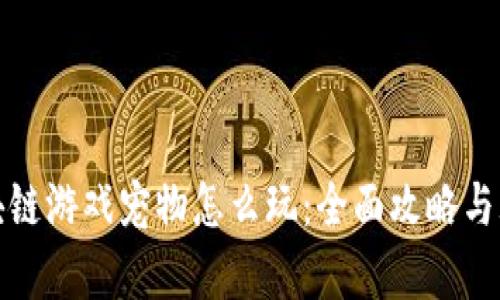 腾讯区块链游戏宠物怎么玩：全面攻略与玩法解析