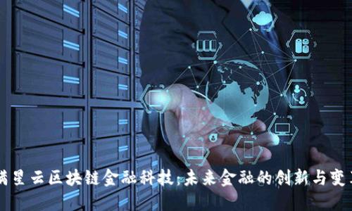 满星云区块链金融科技：未来金融的创新与变革