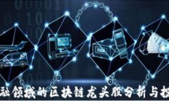 数字金融领域的区块链龙头股分析与投资指南