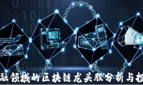 
数字金融领域的区块链龙头股分析与投资指南