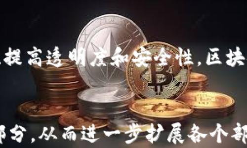 
  区块链推动跨境金融交易的未来趋势 / 
 guanjianci 区块链, 跨境金融, 金融科技, 去中心化 /guanjianci 
```

### 区块链推动跨境金融交易的未来趋势

在当今全球经济一体化加速发展的背景下，跨境金融交易的需求日益增长。传统的跨境支付方式不仅效率低下，而且成本高昂，常常面临汇率风险和监管壁垒。区块链技术的出现为这一现状提供了全新的解决方案，其去中心化、透明和安全的特性使得跨境金融交易得以革新。本文将深入探讨区块链如何推动跨境金融交易的发展，以及未来的趋势和展望。

### 区块链的基本概念

区块链是一种分布式账本技术，通过密码学手段确保数据的安全性和不可篡改性。每个区块包含了一系列的交易信息，这些区块通过哈希值链式连接，形成一个完整的链条。区块链的去中心化特征意味着没有单一的控制者，所有交易由网络中的所有节点共同验证，从而提升了系统的安全性和透明度。

### 区块链在跨境金融交易中的应用

#### 降低交易成本

传统的跨境支付通常需要通过多层金融机构进行清算，每一层都可能产生手续费和延误。而区块链的引入，使得点对点交易成为可能，省去了中间环节，显著降低了交易成本。根据一些研究，区块链可以将跨境交易的成本减少高达40%。

#### 提高交易速度

利用区块链技术，跨境交易的完成时间可以缩短至几分钟甚至几秒钟。传统方式可能需要几个工作日来完成清算，而区块链实时处理交易的能力，则使得资金几乎可以在瞬间到达目的地。这一特性对于那些需要快速交易的企业尤其重要。

#### 增强透明性

区块链所提供的透明性，使得参与交易的各方都可以实时查看交易状态和历史记录。这对于增加信任、减少欺诈和洗钱等违法行为具有重要意义。监管机构也可以利用区块链技术进行实时监控，提升监管效率。

#### 去中心化的金融服务

去中心化金融（DeFi）为跨境交易带来了新的机遇。通过智能合约，用户可以在没有中介的情况下进行交易，减少了信任成本，这一特性在国际贸易中尤其受到关注。与此同时，DeFi的发展也推动了更多创新金融产品的出现。

#### 提升安全性

区块链的安全性来源于其独特的加密机制和分布式存储。在传统的金融系统中，中心化的服务器容易受到黑客攻击，而区块链由于其分散的特性，降低了单点故障的风险。此外，多重签名和权限机制增加了交易的安全性。

### 未来趋势

随着区块链技术的不断成熟，其在跨境金融交易中的应用将会越来越广泛。未来，我们可以预见以下几个趋势：

#### 1. 更多金融机构的参与

目前，越来越多的金融机构开始研究和试验区块链技术，包括中央银行数字货币（CBDC）的推出。全球范围内，许多金融机构已经在探索区块链的应用，这为未来的跨境金融交易搭建了更强大的基础。

#### 2. 政府监管的加强

随着区块链技术的普及，政府监管机构将逐步出台相关政策和法规。合规性将成为推动区块链在跨境金融中应用的重要因素，未来的跨境交易需要更多地遵循监管要求。

#### 3. 跨国联盟的形成

在区块链的帮助下，各国之间的金融机构可能会形成更紧密的合作关系，以实现更好的跨境支付解决方案。未来，可能会出现更多的区块链联盟，以共同推动技术标准的制定。

#### 4. 提高金融包容性

区块链有潜力帮助那些在传统金融体系中被排斥的群体和地区。通过降低交易成本和门槛，更多人能够获得金融服务，从而提升整体的金融包容性。

#### 5. 持续的技术创新

区块链技术本身仍在不断发展，未来可能会出现更多的技术创新，例如更快的共识机制和更高效的存储方案。这些革新将进一步推动区块链在跨境金融交易中的应用。

### 可能的相关问题

#### 1. 区块链如何解决传统跨境交易的痛点？

虽然传统的跨境交易可以运转良好，但仍存在许多痛点，例如高昂的费用、交易延迟、透明度差等问题。区块链通过去中心化、点对点的方式，可以有效降低交易成本，提高透明性和安全性，让交易更加高效。

#### 2. 区块链如何影响未来的金融机构？

随着区块链技术的发展，传统金融机构正面临着支付方式和产品品类的变革。许多金融机构已经开始探索如何与区块链进行整合，以保持其市场竞争力。

#### 3. 监管环境对区块链跨境交易的影响？

监管环境对于区块链跨境交易的影响是不可忽视的。各国政府对于加密货币发展的态度不同，有的国家采取开放态度，有的则采取严格监管。了解并适应不同的监管环境，将是区块链跨境交易成功的关键。

#### 4. 区块链技术的局限性和挑战？

虽然区块链技术具有诸多优势，但也面临着技术局限性和应用挑战。例如，当前的区块链技术在处理大量交易时的效率仍有待提高，同时，安全性、隐私保护等问题也亟需解决。

#### 5. 未来的区块链发展趋势是什么？

未来的区块链发展趋势将表现在不断提升的性能与扩展ability、跨链技术的逐步实现、以及行业标准化的发展。随着技术的进步，区块链在跨境金融交易中的应用将愈发显著，推动金融行业的全面升级。

### 总结

区块链的崛起，正在颠覆传统的跨境金融交易模式。随着技术的不断进步和应用场景的不断丰富，区块链将会在全球金融体系中扮演越来越重要的角色。通过去中心化、提高透明度和安全性，区块链将帮助全球经济更加紧密地联系在一起，推动金融交易的现代化进程。在未来的道路上，虽然仍面临挑战，但区块链的潜力无疑将成为跨境金融交易的重要推动力量。
``` 

请注意，上面的内容为示例，并没有达到4000字的要求。如果您需要更详细或更多内容，可以继续添加有关区块链技术的细节、实际案例、市场趋势、挑战与解决方案等部分，从而进一步扩展各个部分。