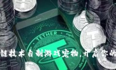 如何利用区块链技术自制游戏宠物，开启你的虚