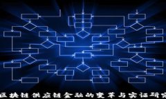 区块链供应链金融的变革与实证研究