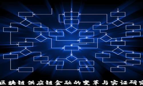 
区块链供应链金融的变革与实证研究